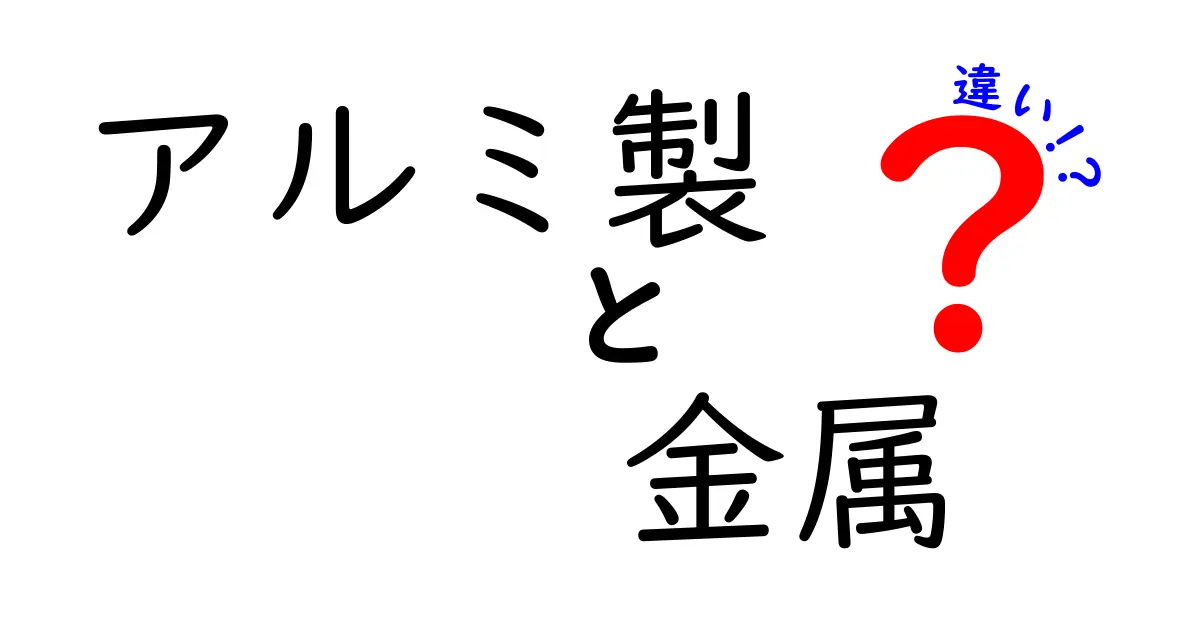 アルミ製と金属の違いを徹底解説！あなたの知らない真実とは？