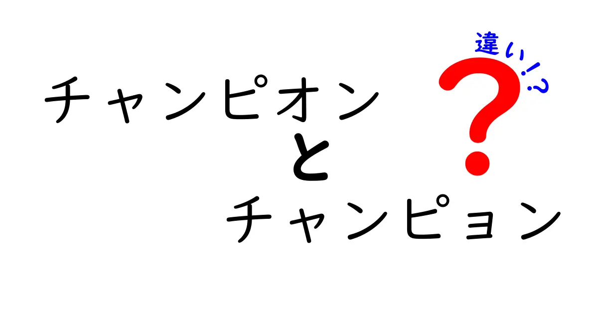 「チャンピオン」と「チャンピョン」の違いとは？意味や使い方を徹底解説！