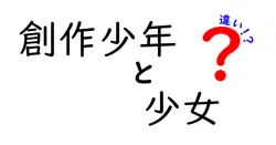 創作少年と少女の違いは？