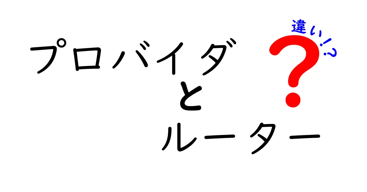 プロバイダとルーターの違いをわかりやすく解説！