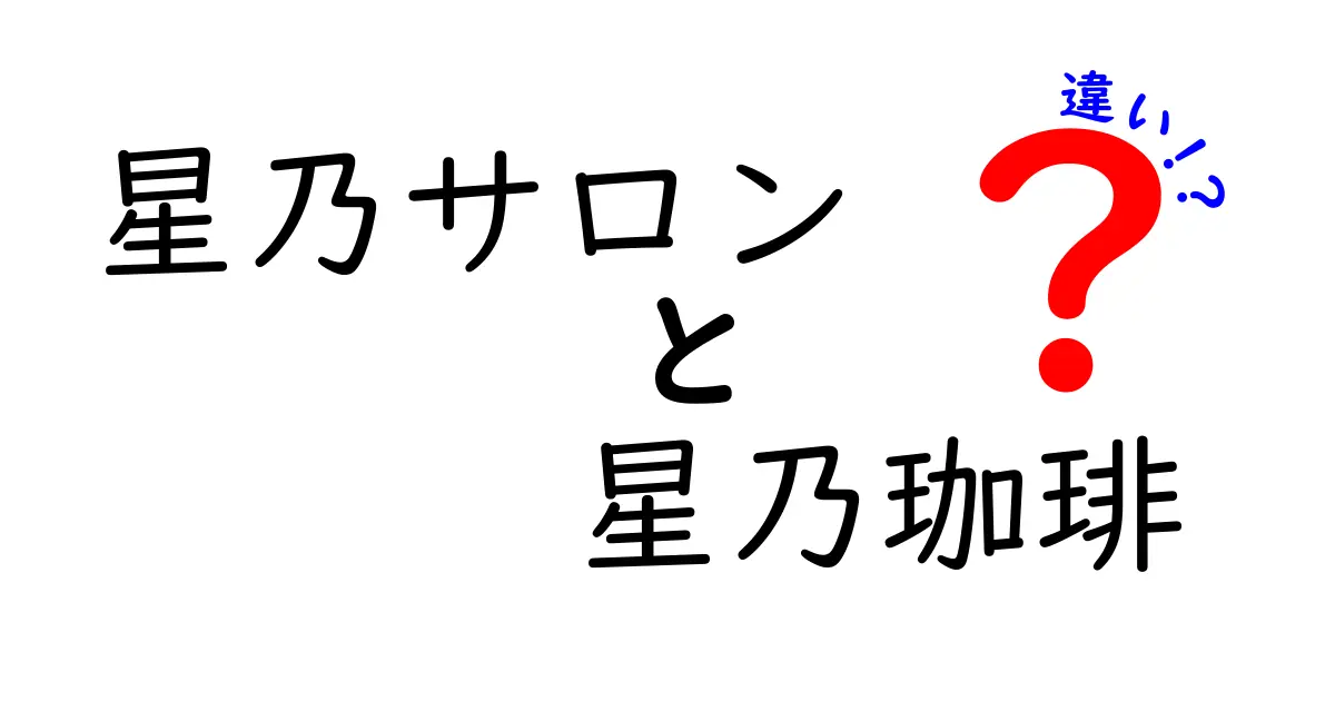 星乃サロンと星乃珈琲の違いを徹底解説！あなたはどちらを選ぶ？