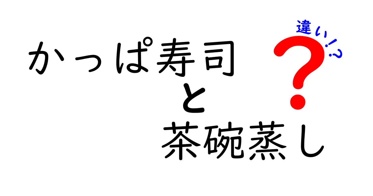 かっぱ寿司の茶碗蒸しが進化！他のお店との違いはここにある！