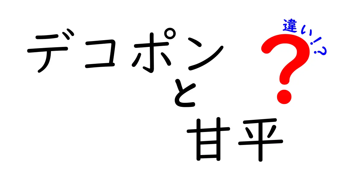 デコポンと甘平の違いを徹底解説！果物好き必見！