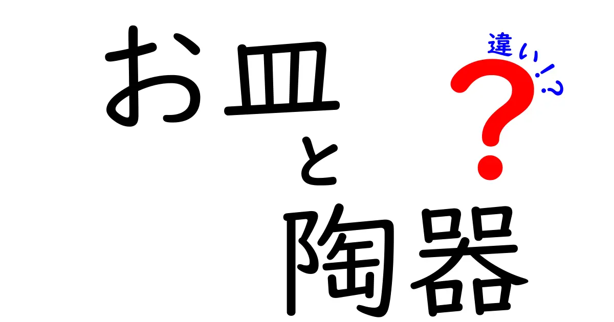 お皿と陶器の違いを徹底解説！あなたの知恵が深まる