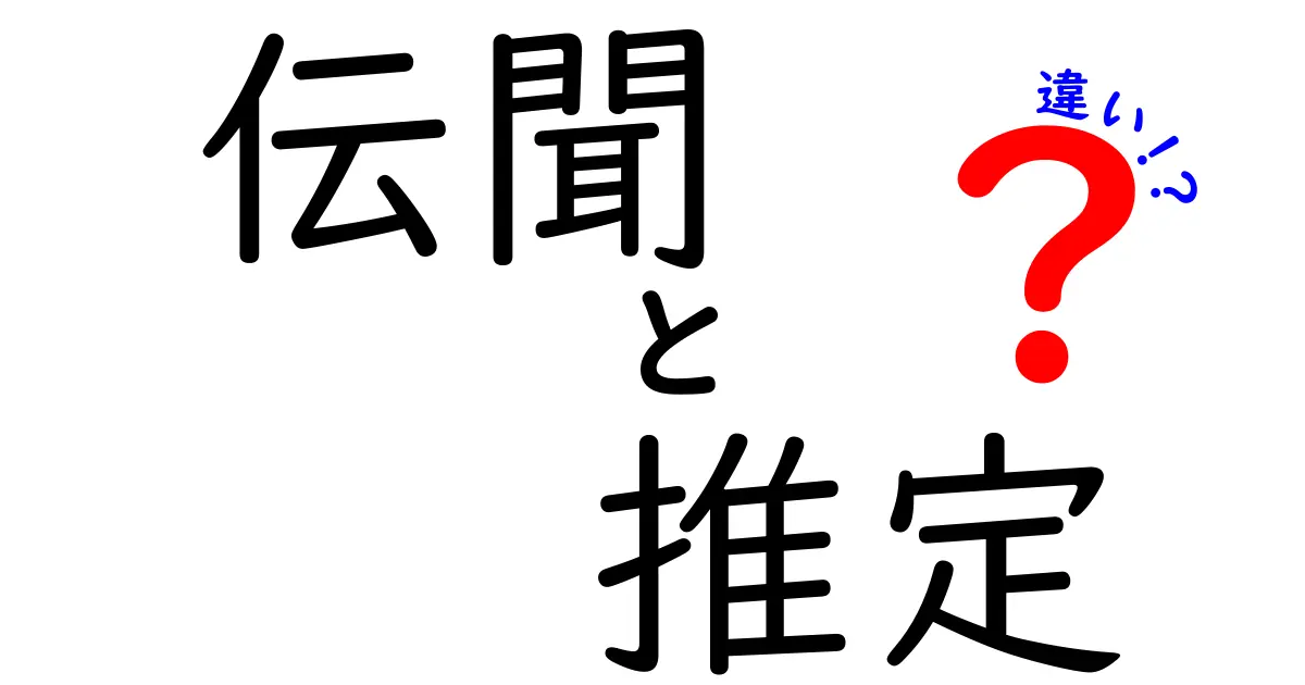 伝聞と推定の違いを徹底解説！あなたの理解度を深める方法