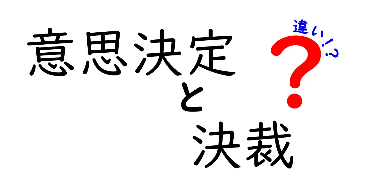 意思決定と決裁の違いとは？ビジネスにおける重要な役割を学ぼう！