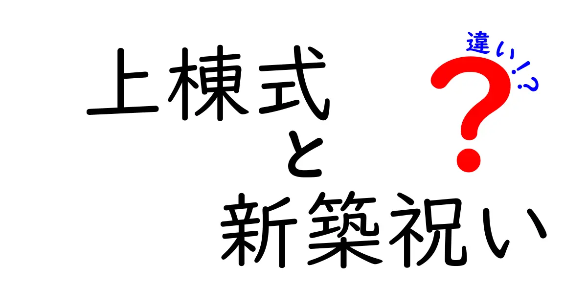 上棟式と新築祝いの違いを徹底解説！何がどう違うの？