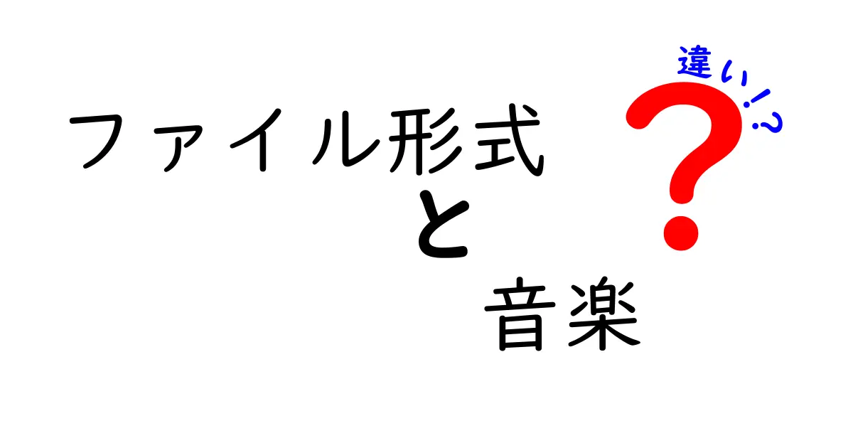 音楽のファイル形式の違いを徹底解説！あなたに最適な選択はどれ？