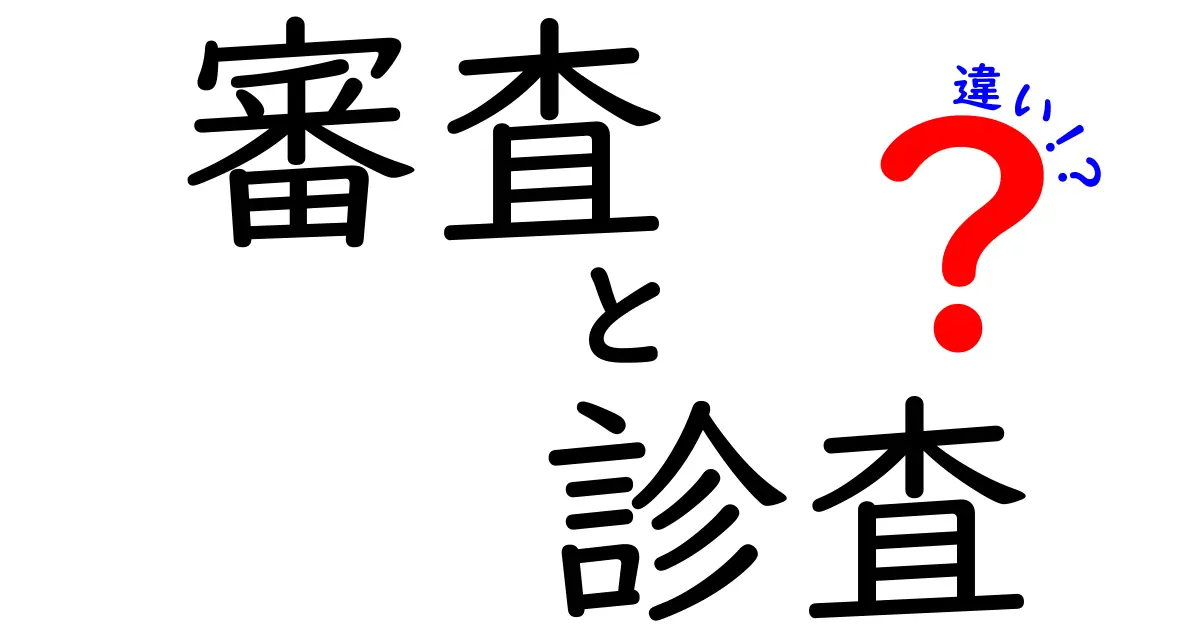 審査と診査の違いを徹底解説！あなたは知っていますか？