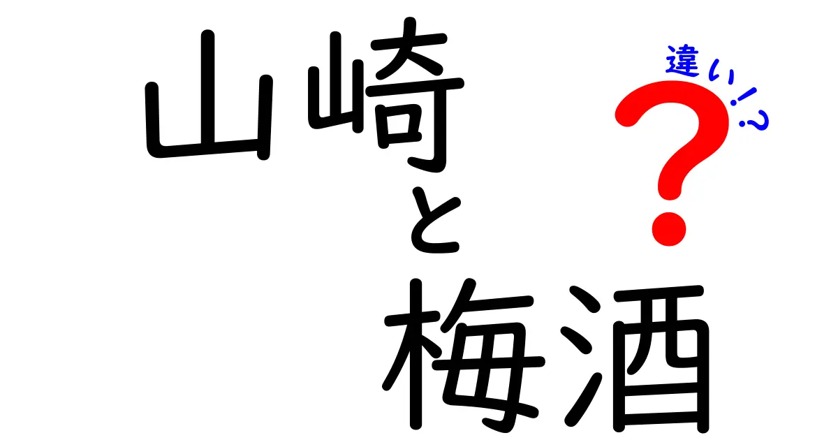 山崎と梅酒の違いを徹底解説！知ってるようで知らない魅力