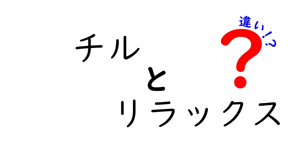 「チル」と「リラックス」、その違いを徹底解説！どちらも心を癒す言葉だけど…