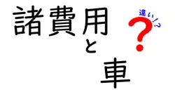 諸費用と車の違いは？