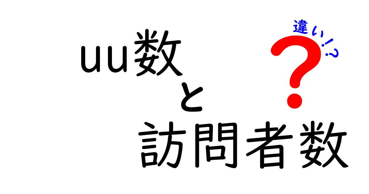 UU数と訪問者数の違いとは？わかりやすく解説します！