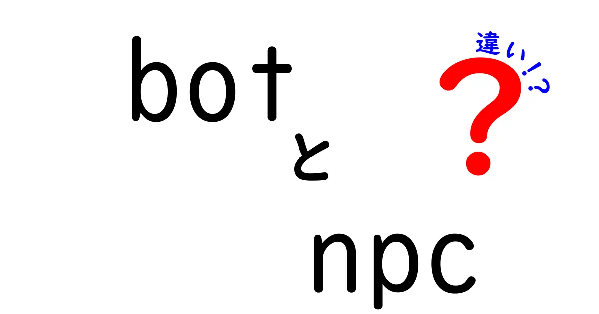 ボットとNPCの違いをわかりやすく解説！あなたのゲーム生活を変えるかも？