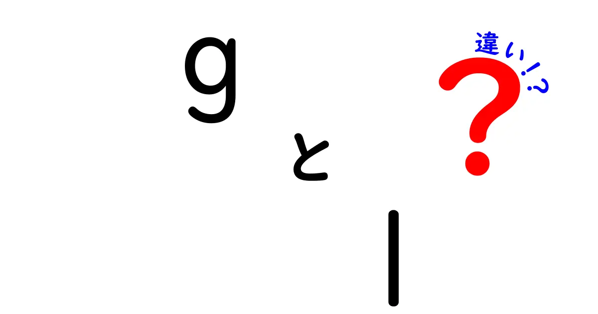 「g」と「l」の違い：知っておきたい基礎知識