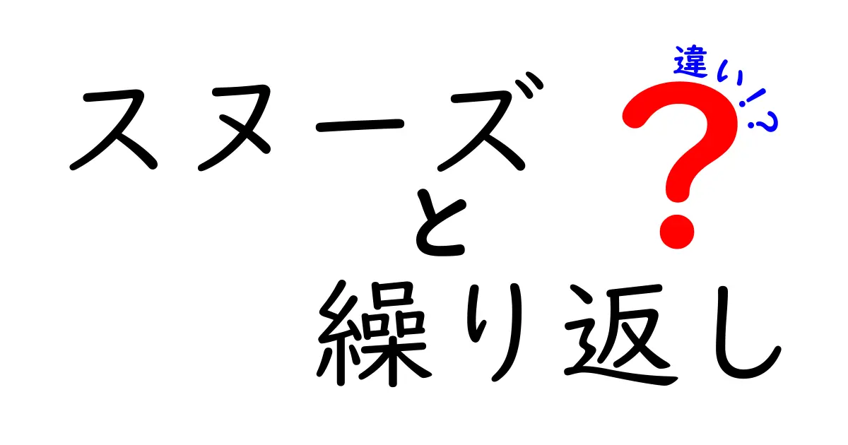 スヌーズと繰り返しの違いとは?その使い方や魅力を徹底解説!