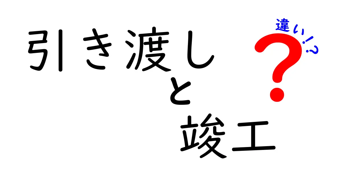 引き渡しと竣工の違いをわかりやすく解説！あなたの建物はいつ完成するの？