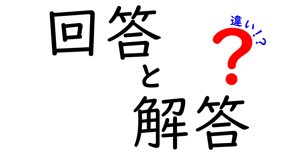 「回答」と「解答」の違いを徹底解説！何が違うの？