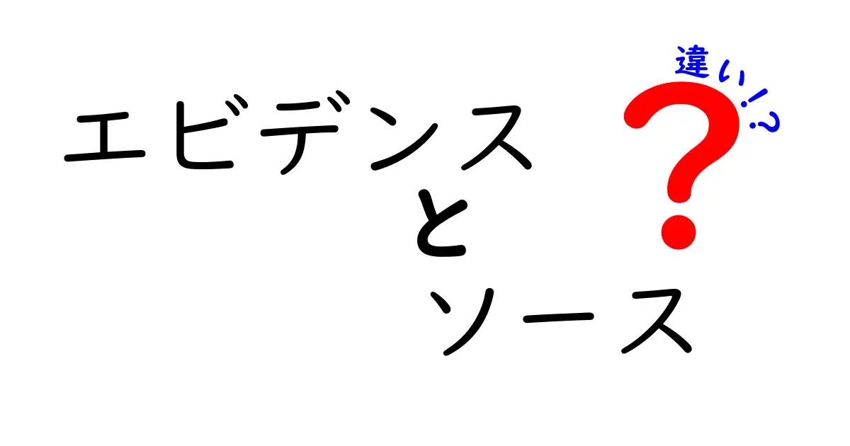 エビデンスとソースの違いとは?信頼できる情報の見極め方