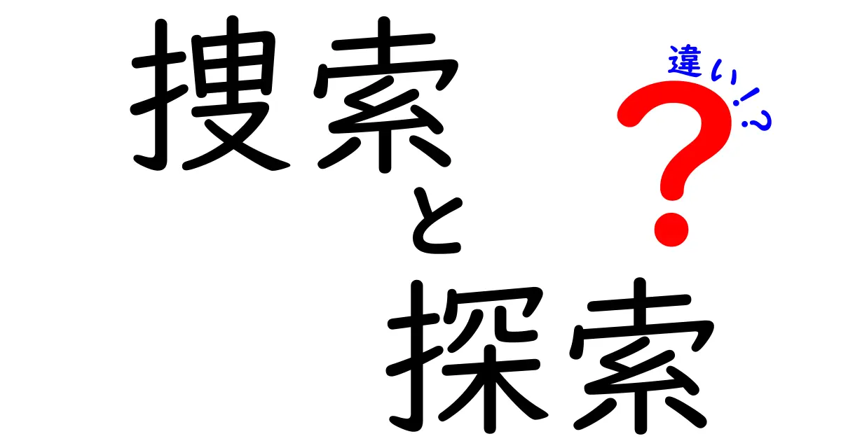 捜索と探索の違いとは？どんな場面で使われるの？