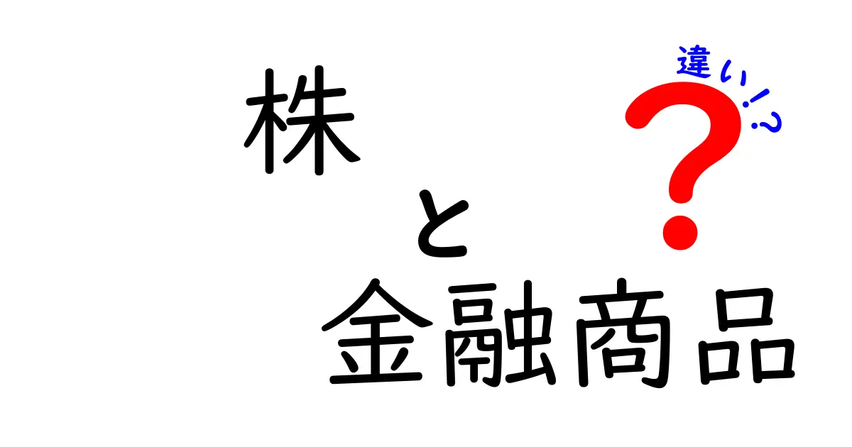 株と金融商品の違いを徹底解説！あなたに合った投資方法は？