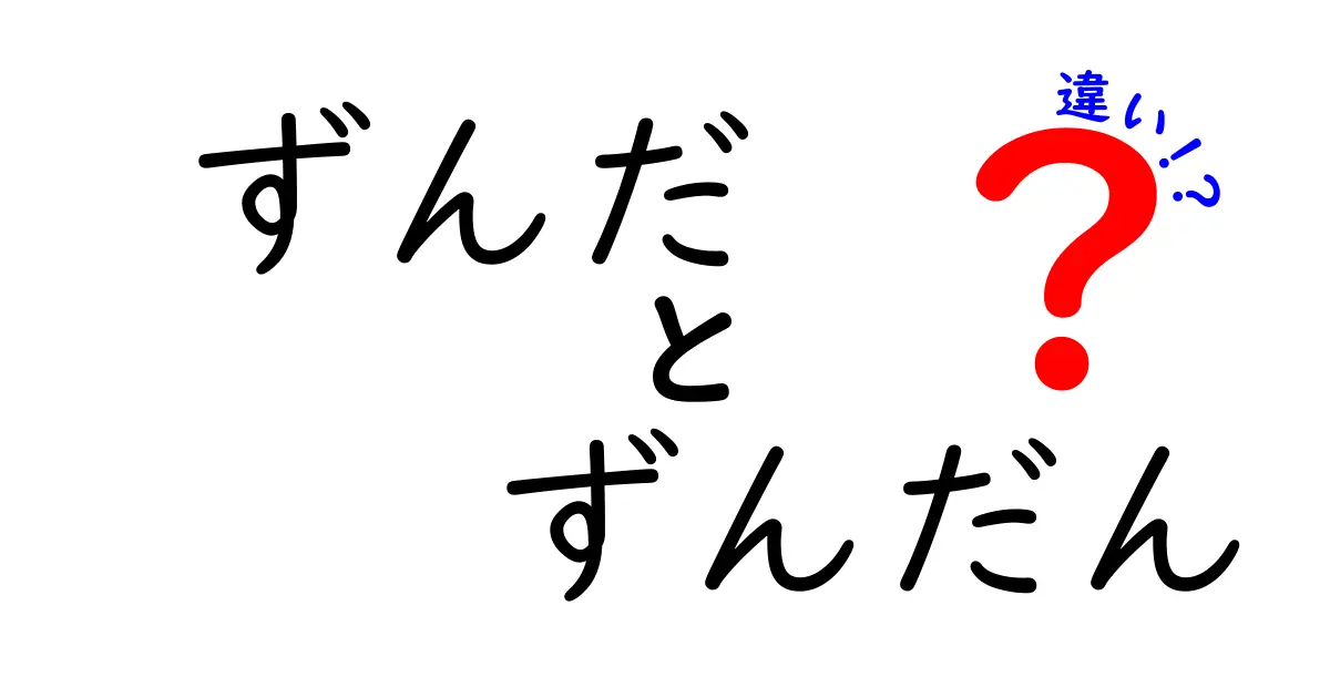 ずんだとずんだんの違いとは？おいしい豆餅の世界を探る