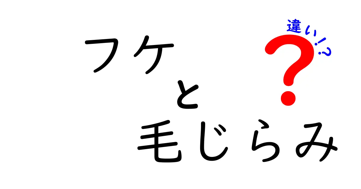 フケと毛じらみの違いを徹底解説！知っておきたい健康情報