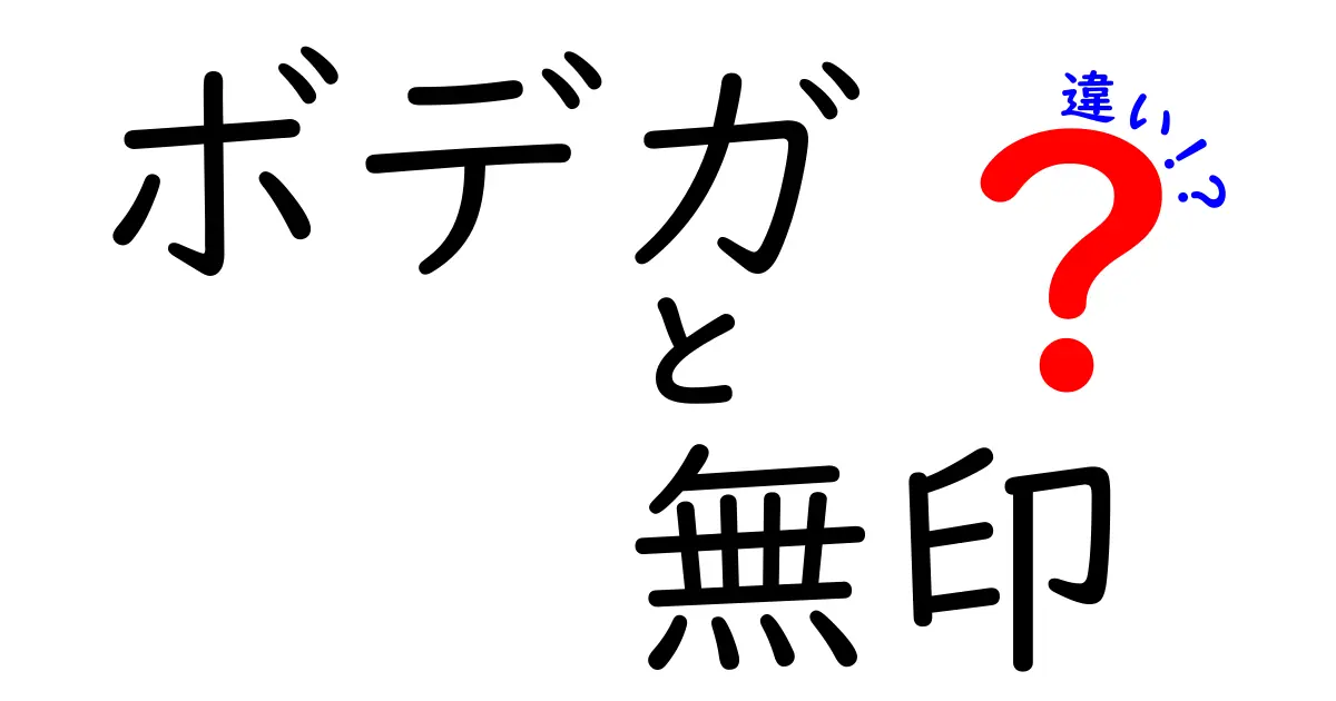 ボデガと無印の違いを徹底解説！それぞれの特徴と魅力とは