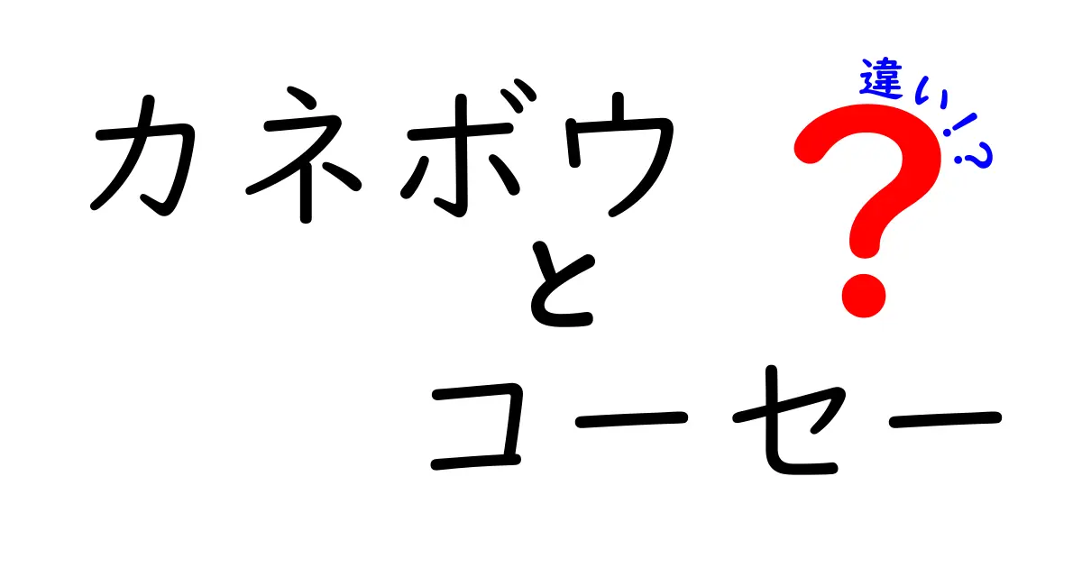 カネボウとコーセーの違いを徹底解説！あなたにぴったりの化粧品選びのヒント