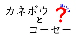 カネボウとコーセーの違いは？