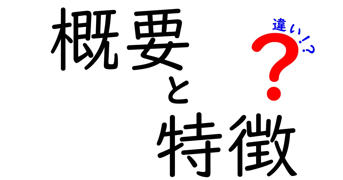 概要と特徴の違いをわかりやすく解説！