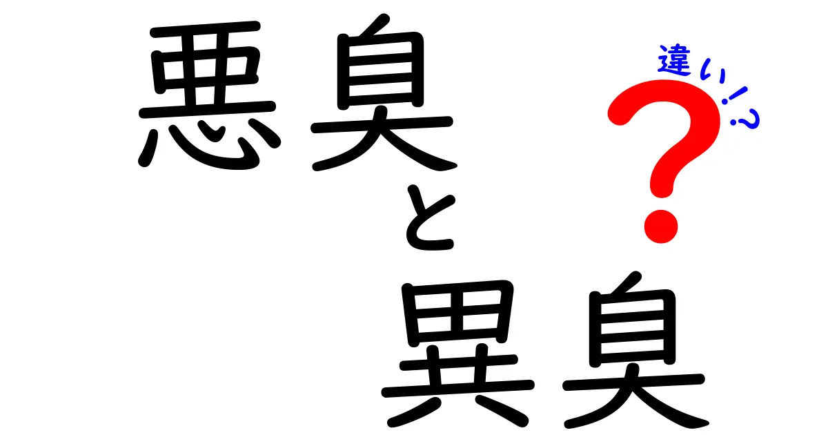 悪臭と異臭の違い – どちらもイヤなにおいだけど、意味は違う！