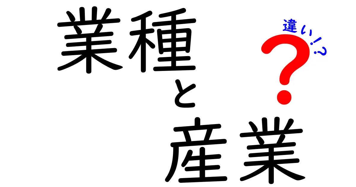 業種と産業の違いをわかりやすく解説！どちらがどのように使われるのか？