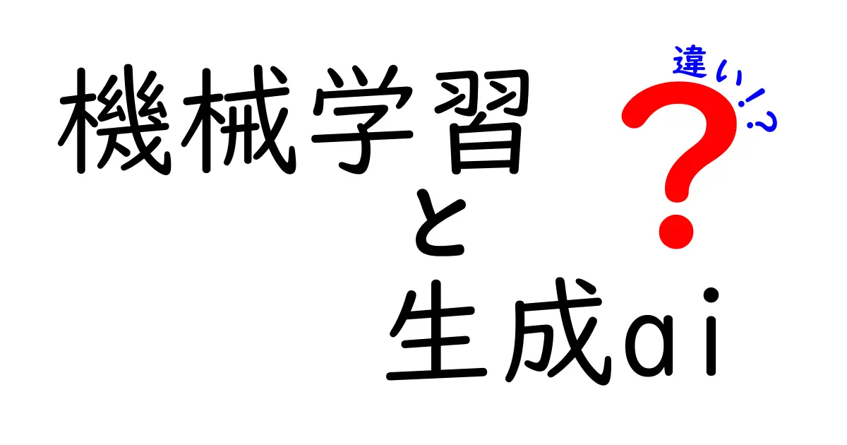 機械学習と生成AIの違いを徹底解説！どちらが何をするのか？