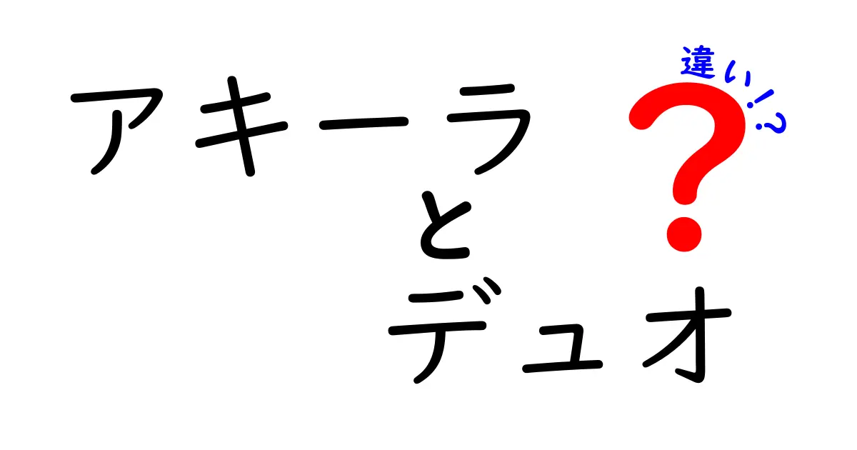 アキーラ対デュオ：違いを徹底解説！どちらを選ぶべきか？