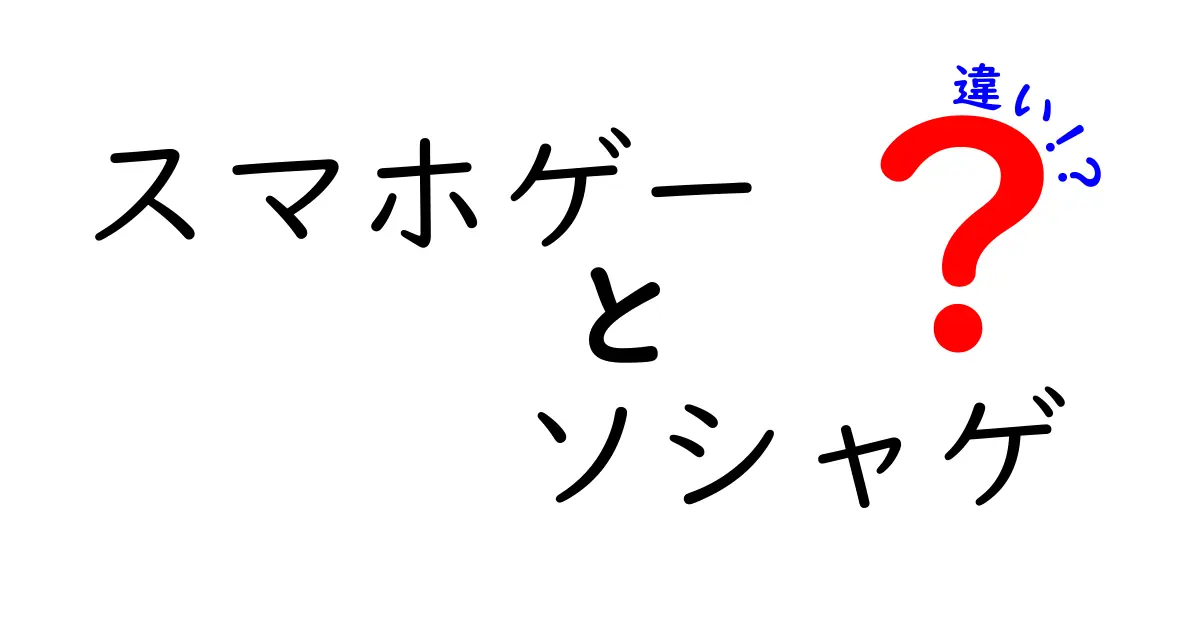 スマホゲーとソシャゲの違いを徹底解説！あなたはどっち派？