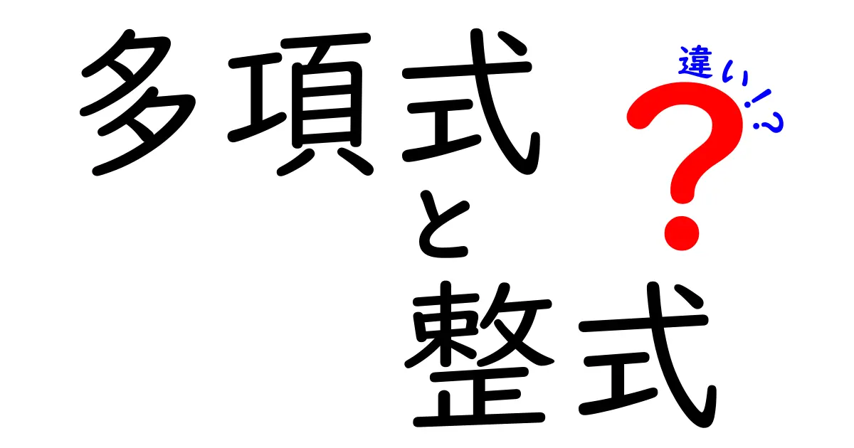 多項式と整式の違いとは?中学生でもわかる数学の基礎