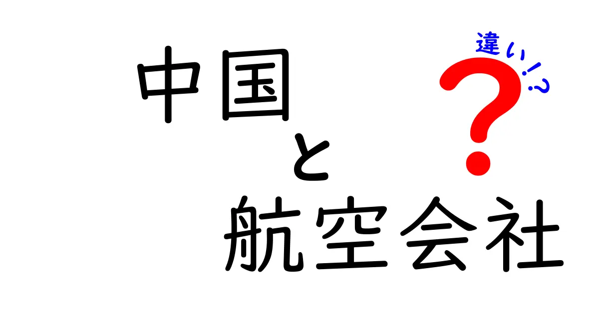 中国の航空会社の違いを徹底比較！どの航空会社を選ぶべき？