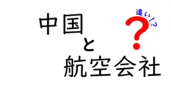 中国の航空会社の違いを徹底比較！どの航空会社を選ぶべき？