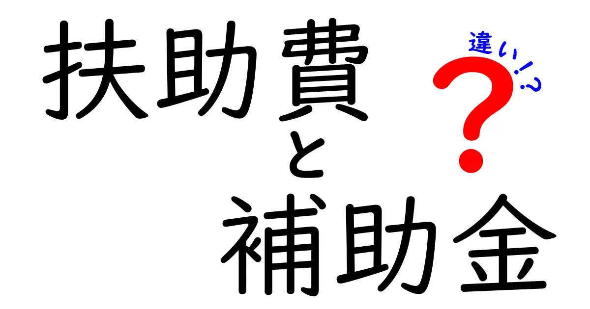 扶助費と補助金の違い：何に使われ、誰が受け取るのかを徹底解説！