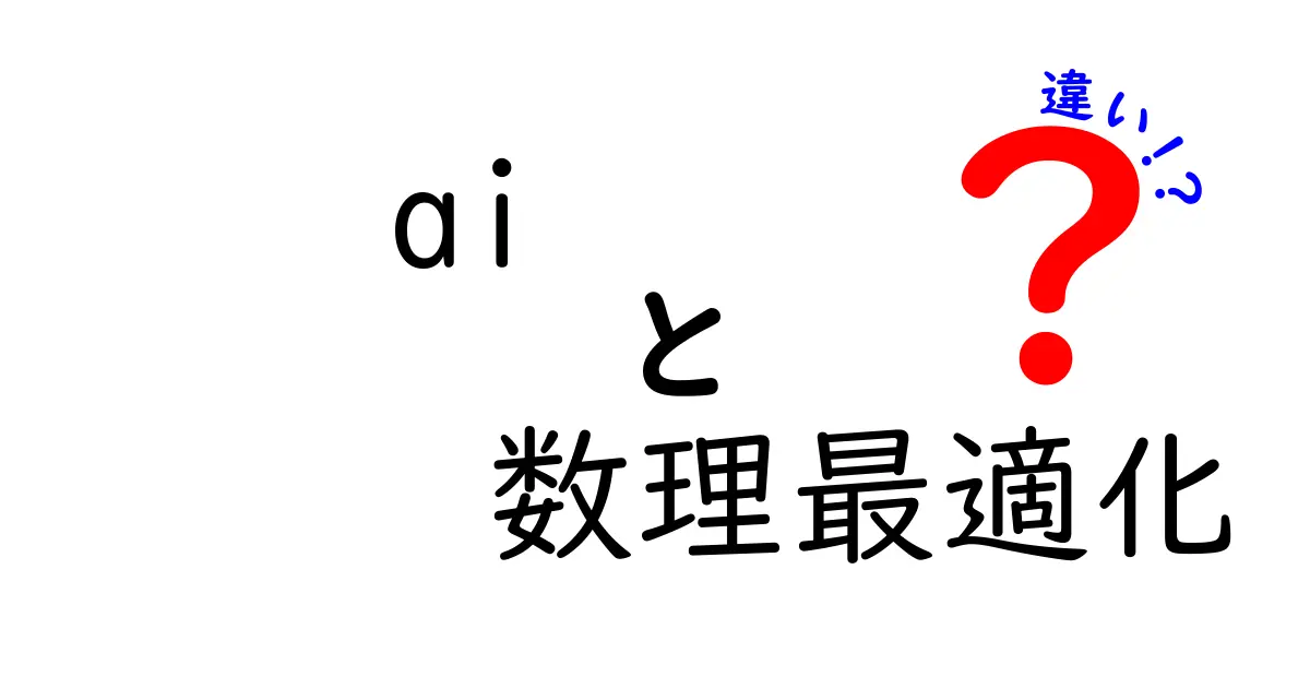 AIと数理最適化の違いとは?身近な例で解説!