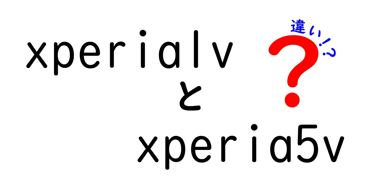 Xperia 1 VとXperia 5 Vの違いを徹底解説！あなたに最適なスマホはどっち？