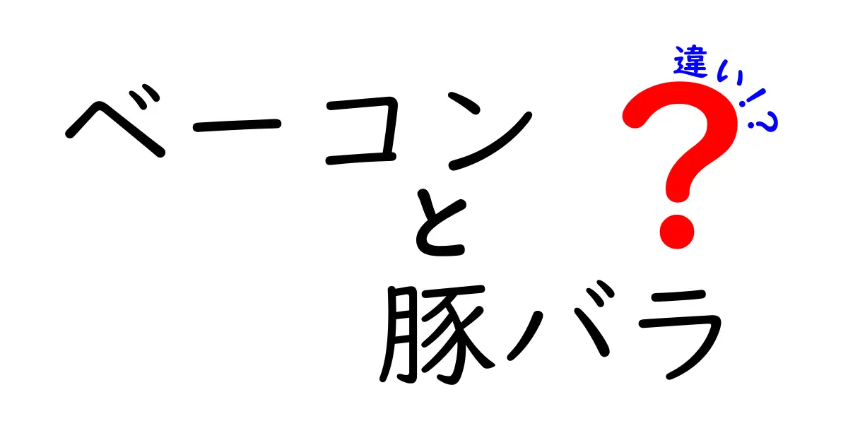 ベーコンと豚バラの違いは何？どちらが美味しいのか徹底比較！