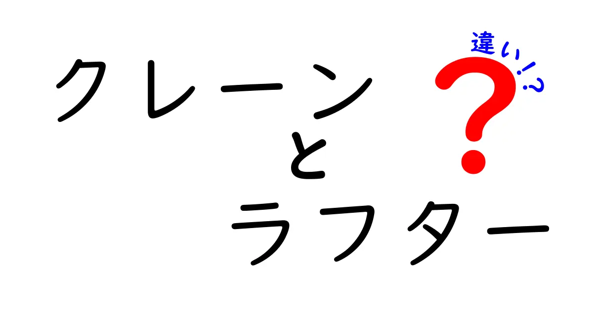 クレーンとラフターの違いとは？それぞれの特徴と用途を徹底解説！