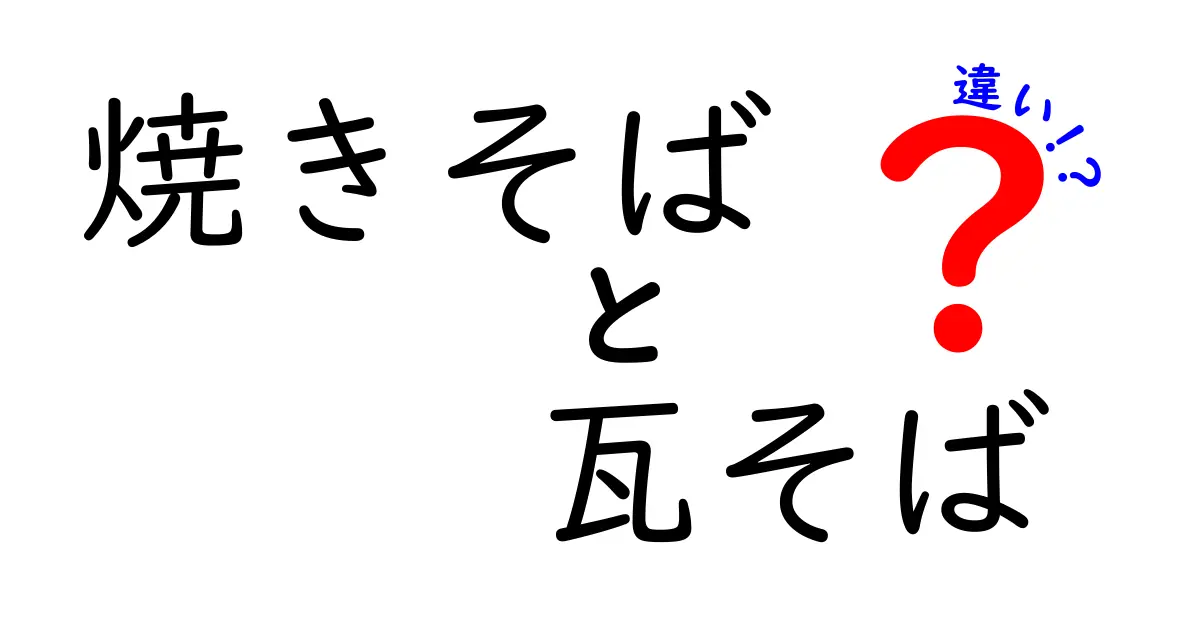 焼きそばと瓦そばの違いを徹底解説！あなたはどちらが好き？