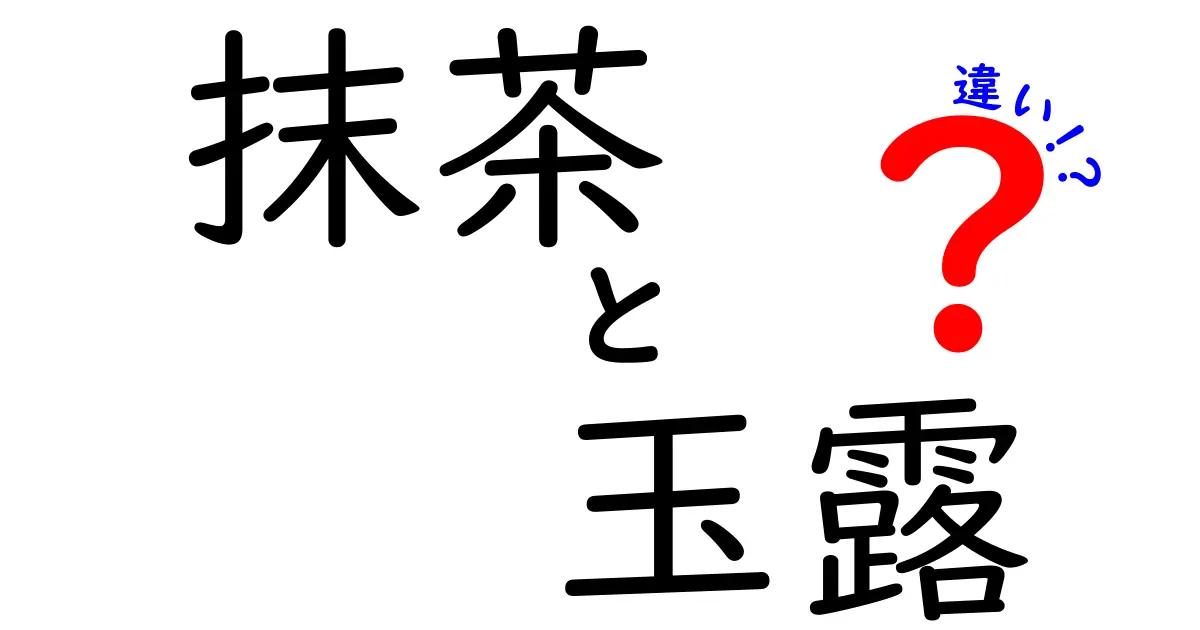 抹茶と玉露の違いを徹底解説！お茶の魅力を知るための基礎知識