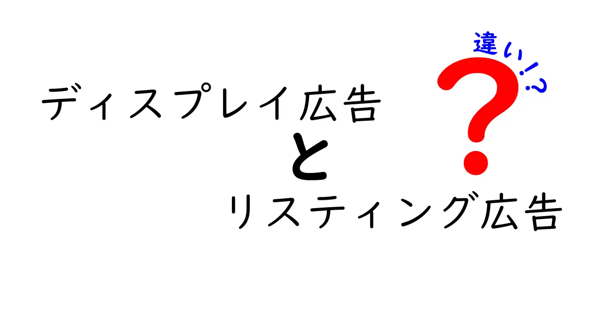 ディスプレイ広告とリスティング広告の違いを徹底解説！あなたに合った広告はどっち？