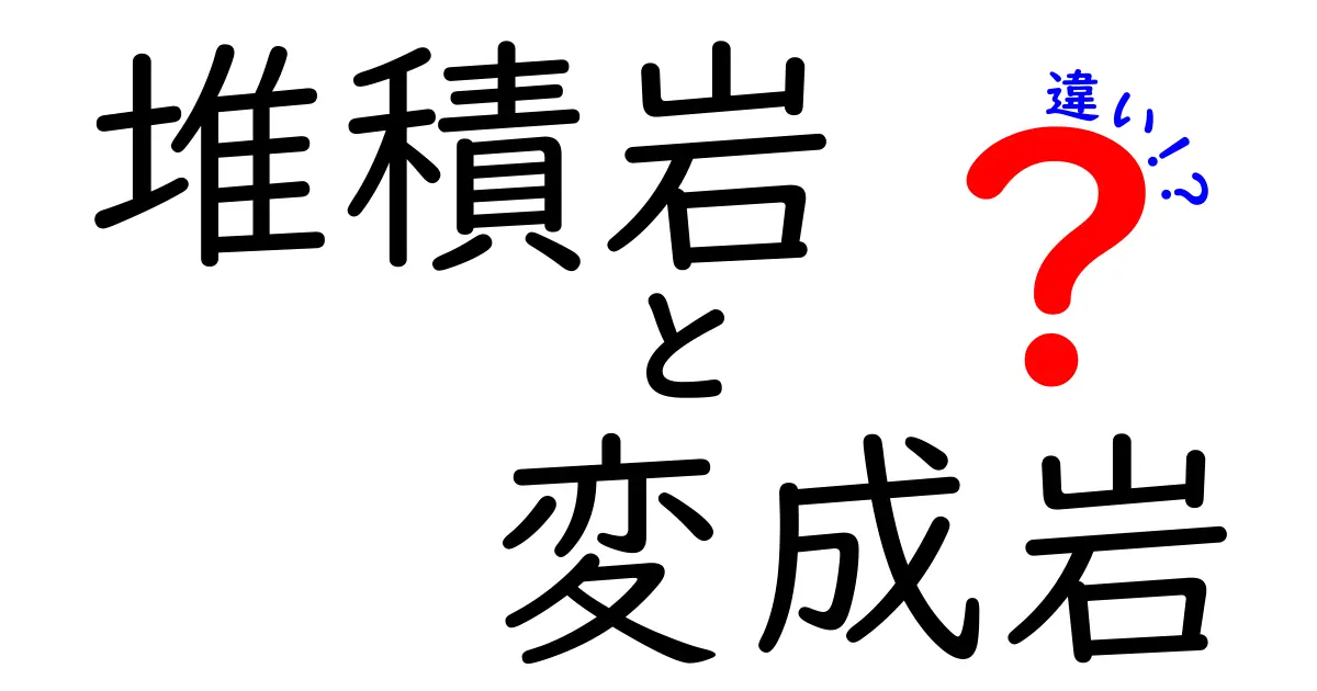 堆積岩と変成岩の違いをわかりやすく解説!