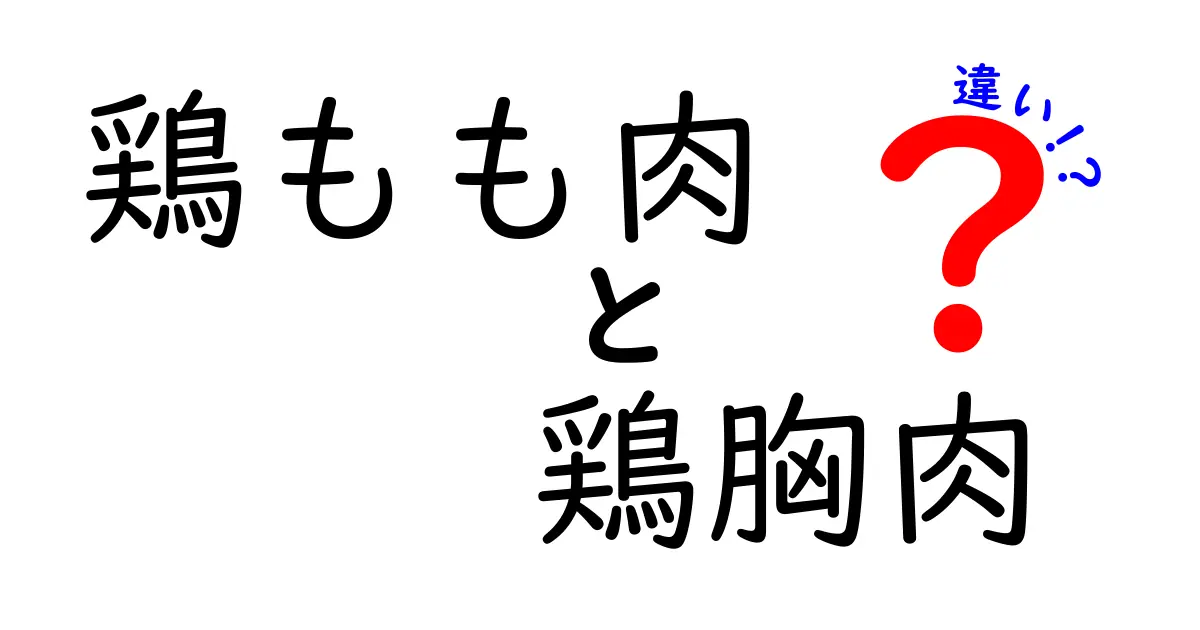 鶏もも肉と鶏胸肉の違いとは？料理の選び方ガイド