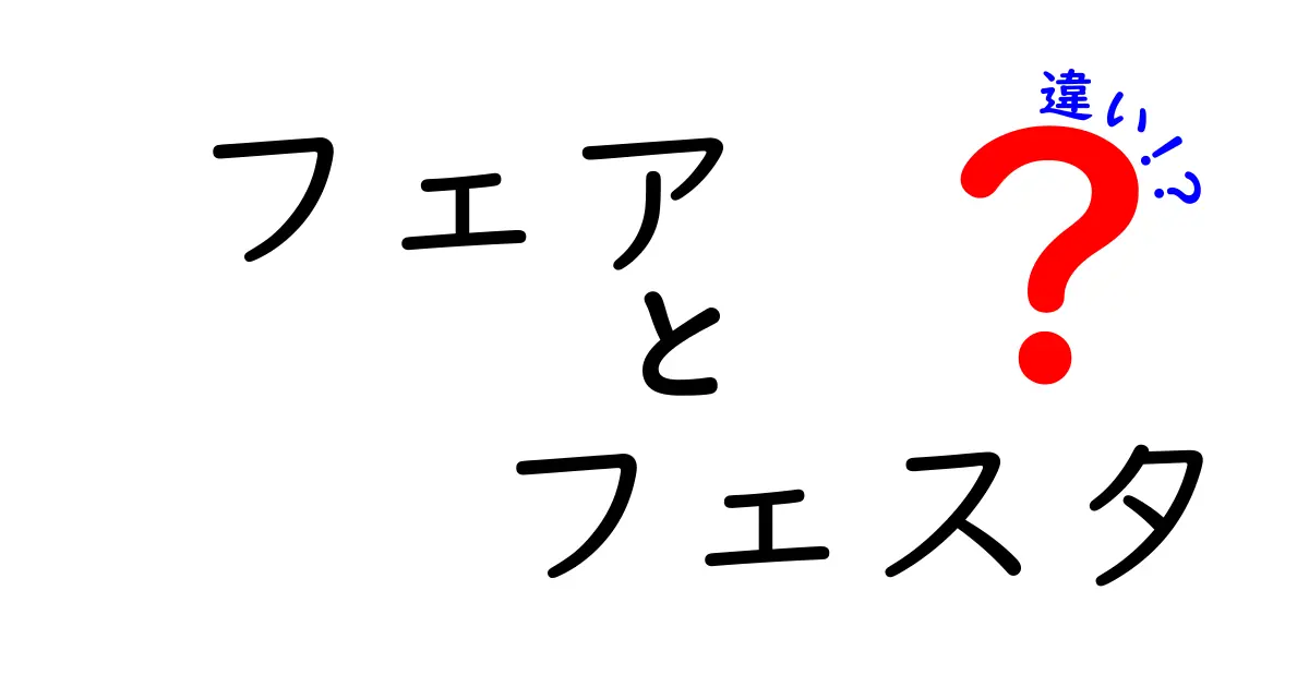 フェアとフェスタの違いとは？イベント名称の背後にある意味を考える